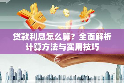 翔安贷款利息怎么算？全面解析计算方法与实用技巧