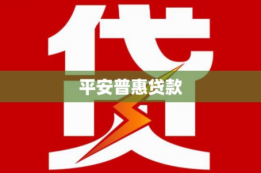 翔安平安普惠贷款