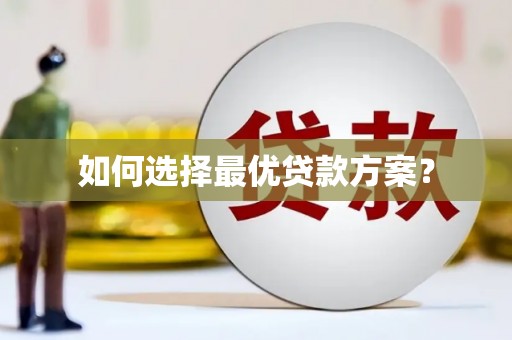 翔安如何选择最优贷款方案？