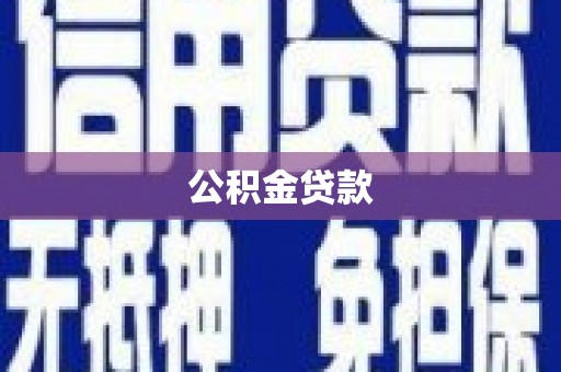 翔安公积金贷款