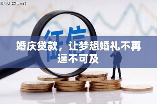 翔安婚庆贷款，让梦想婚礼不再遥不可及