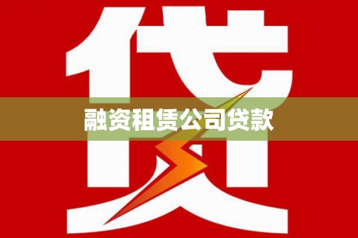 翔安融资租赁公司贷款
