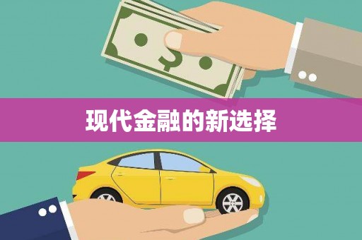 翔安现代金融的新选择