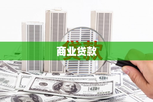 翔安商业贷款