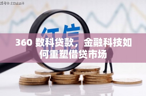 翔安360 数科贷款，金融科技如何重塑借贷市场