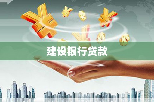 翔安建设银行贷款