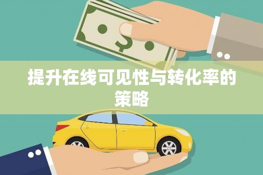 翔安提升在线可见性与转化率的策略