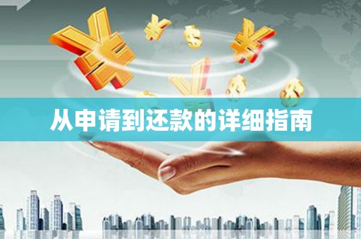 翔安从申请到还款的详细指南