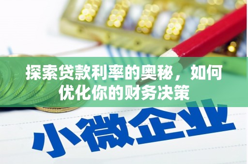 翔安探索贷款利率的奥秘，如何优化你的财务决策