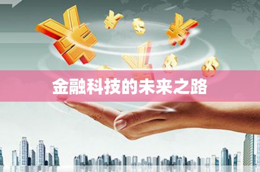 翔安金融科技的未来之路