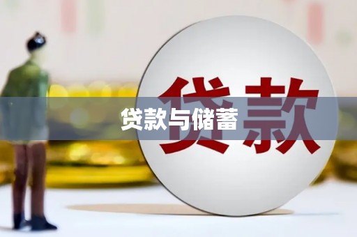 翔安贷款与储蓄