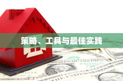 翔安策略、工具与最佳实践