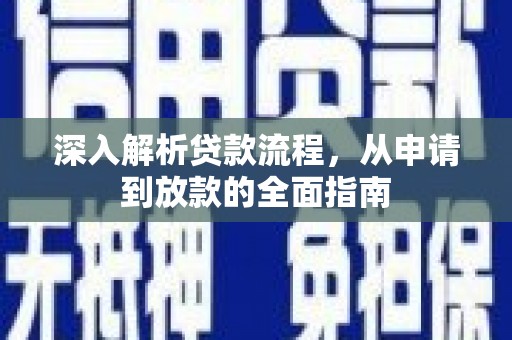 翔安深入解析贷款流程，从申请到放款的全面指南