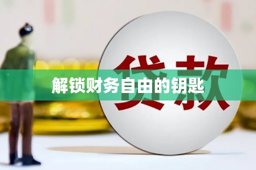 翔安解锁财务自由的钥匙