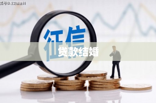 翔安贷款结婚