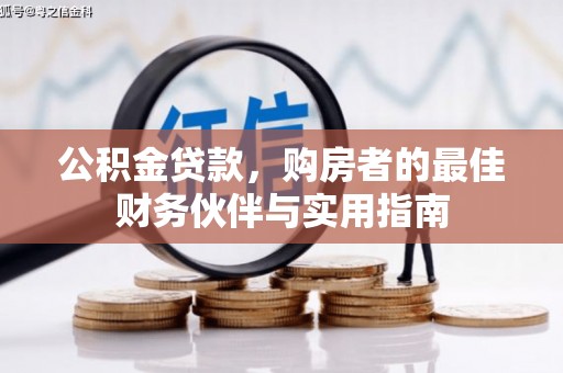 翔安公积金贷款，购房者的最佳财务伙伴与实用指南