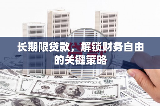 翔安长期限贷款，解锁财务自由的关键策略