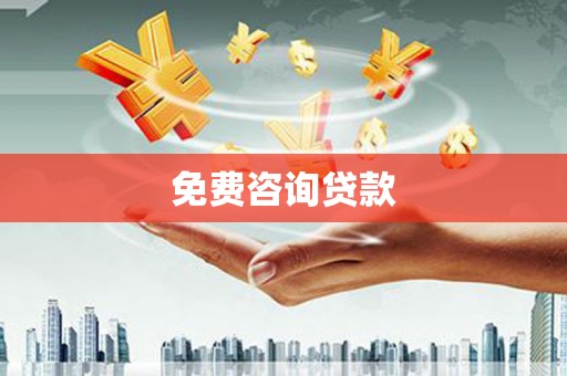 翔安免费咨询贷款