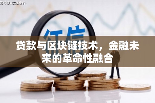 翔安贷款与区块链技术，金融未来的革命性融合