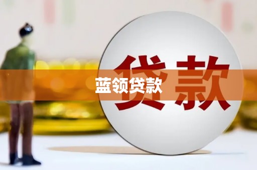 翔安蓝领贷款