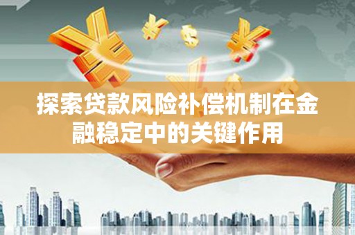 翔安探索贷款风险补偿机制在金融稳定中的关键作用