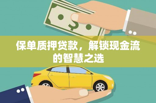 翔安保单质押贷款，解锁现金流的智慧之选