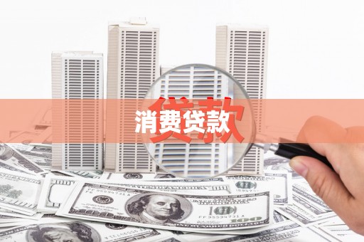 翔安消费贷款