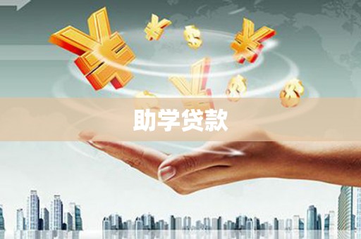 翔安助学贷款