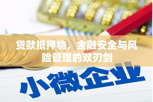 翔安贷款抵押物，金融安全与风险管理的双刃剑
