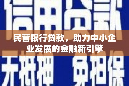 翔安民营银行贷款，助力中小企业发展的金融新引擎