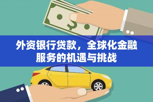 翔安外资银行贷款，全球化金融服务的机遇与挑战