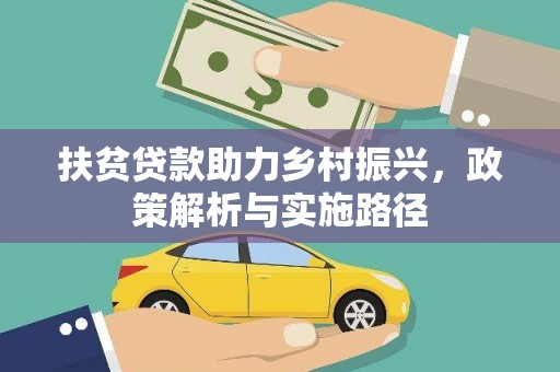 翔安扶贫贷款助力乡村振兴，政策解析与实施路径