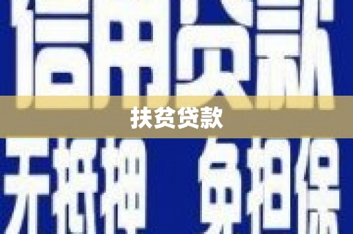 翔安扶贫贷款