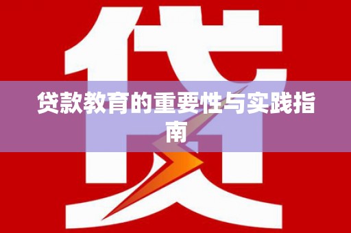 翔安贷款教育的重要性与实践指南