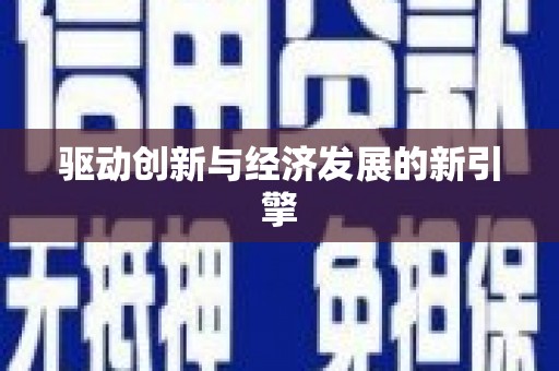 翔安驱动创新与经济发展的新引擎