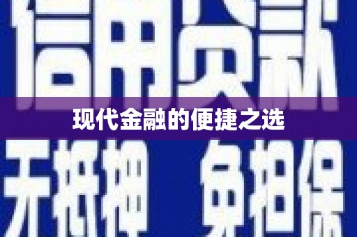 翔安现代金融的便捷之选