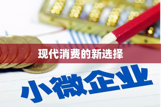 翔安现代消费的新选择