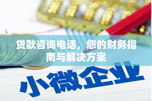 翔安贷款咨询电话，您的财务指南与解决方案