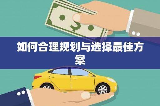 翔安如何合理规划与选择最佳方案