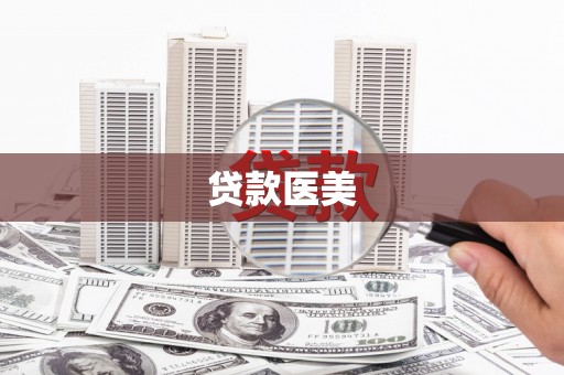 翔安贷款医美