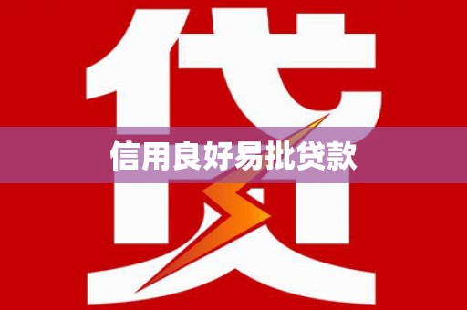 翔安信用良好易批贷款