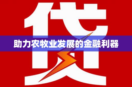 翔安助力农牧业发展的金融利器