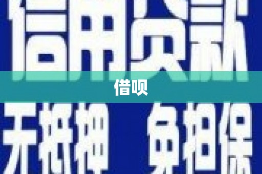 翔安借呗
