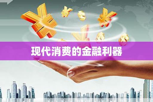 翔安现代消费的金融利器