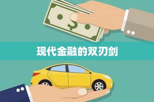 翔安现代金融的双刃剑