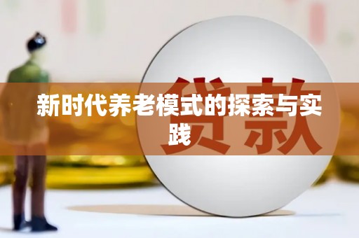 翔安新时代养老模式的探索与实践