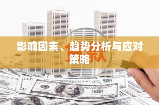 翔安影响因素、趋势分析与应对策略