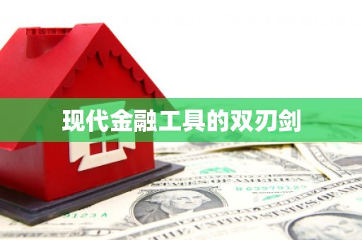 翔安现代金融工具的双刃剑