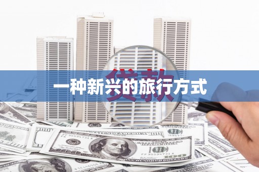 翔安一种新兴的旅行方式