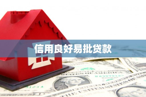 翔安信用良好易批贷款